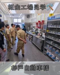 【埼玉県】板金メンバーで工場見学へ行ってきました